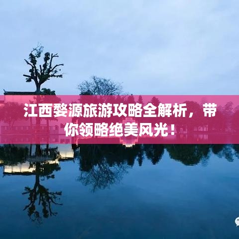 江西婺源旅游攻略全解析，帶你領(lǐng)略絕美風(fēng)光！