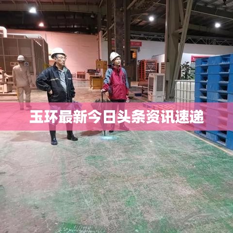 玉環(huán)最新今日頭條資訊速遞