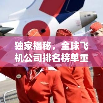 獨家揭秘，全球飛機公司排名榜單重磅出爐！