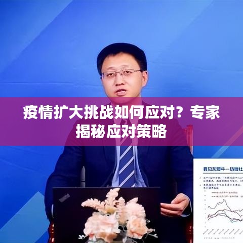 疫情擴大挑戰(zhàn)如何應對？專家揭秘應對策略