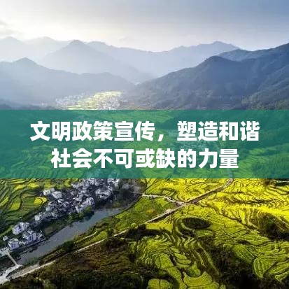 文明政策宣傳，塑造和諧社會不可或缺的力量