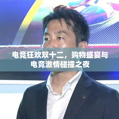 電競狂歡雙十二，購物盛宴與電競激情碰撞之夜