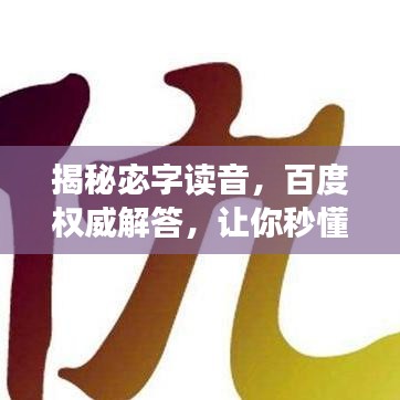 揭秘宓字讀音，百度權(quán)威解答，讓你秒懂！