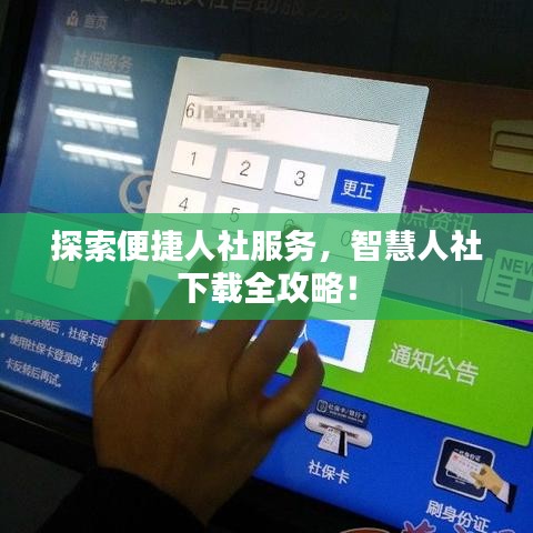探索便捷人社服務(wù)，智慧人社下載全攻略！