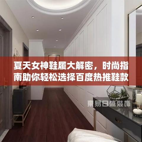 夏天女神鞋履大解密，時(shí)尚指南助你輕松選擇百度熱推鞋款！