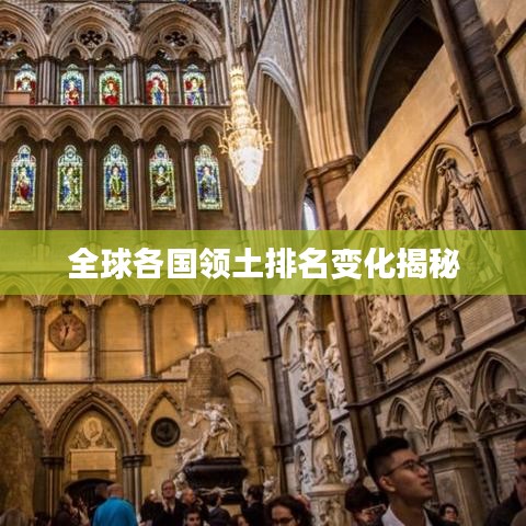 全球各國領(lǐng)土排名變化揭秘