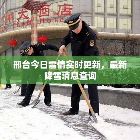 邢臺今日雪情實時更新，最新降雪消息查詢