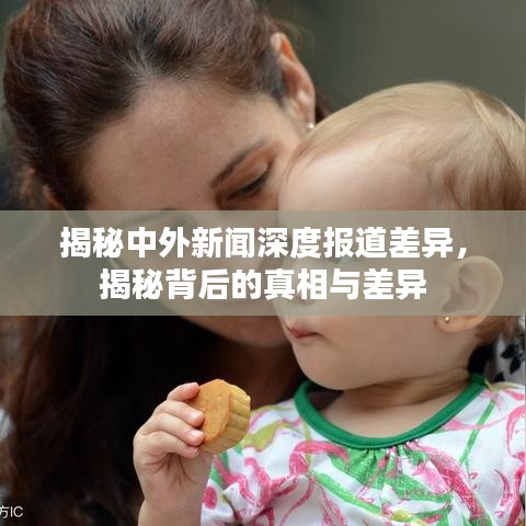 揭秘中外新聞深度報道差異，揭秘背后的真相與差異