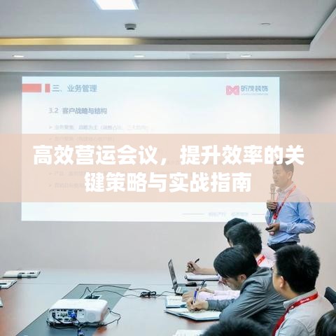 高效營運會議，提升效率的關(guān)鍵策略與實戰(zhàn)指南