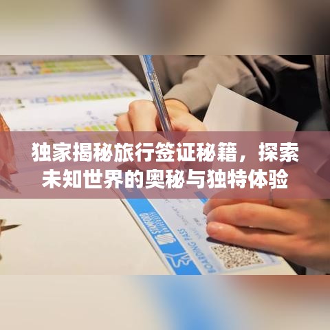 獨(dú)家揭秘旅行簽證秘籍，探索未知世界的奧秘與獨(dú)特體驗(yàn)