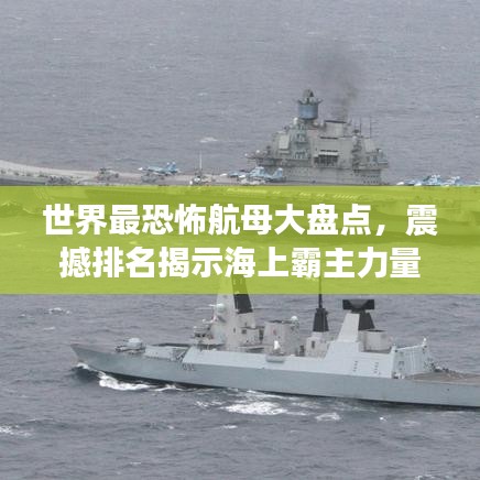 世界最恐怖航母大盤點(diǎn)，震撼排名揭示海上霸主力量！