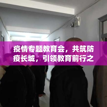 疫情專題教育會，共筑防疫長城，引領(lǐng)教育前行之路