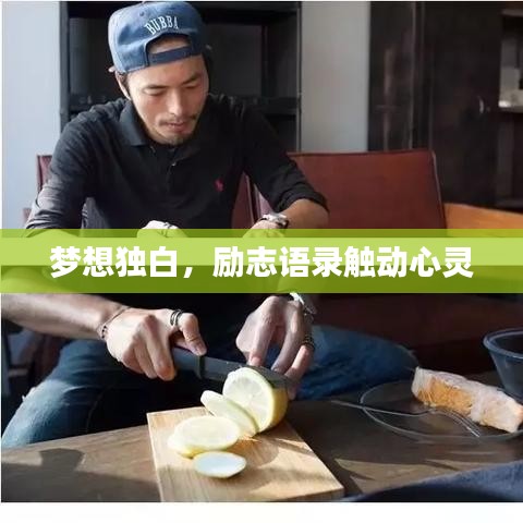 夢想獨(dú)白，勵(lì)志語錄觸動(dòng)心靈