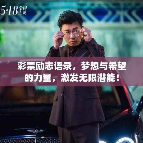 彩票勵(lì)志語(yǔ)錄，夢(mèng)想與希望的力量，激發(fā)無(wú)限潛能！