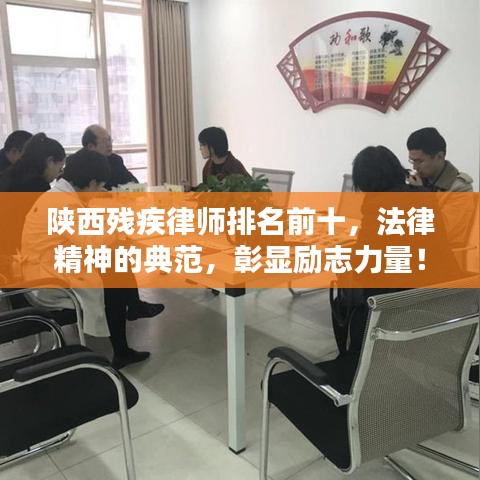 陜西殘疾律師排名前十，法律精神的典范，彰顯勵志力量！