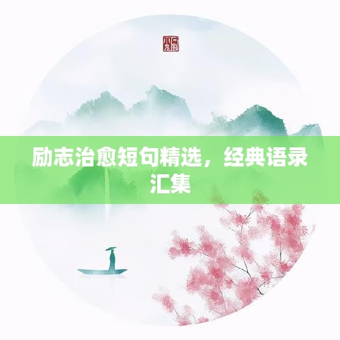 勵志治愈短句精選，經(jīng)典語錄匯集