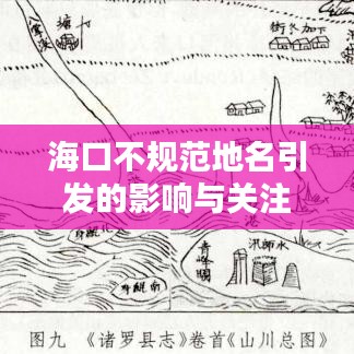 ?？诓灰?guī)范地名引發(fā)的影響與關(guān)注