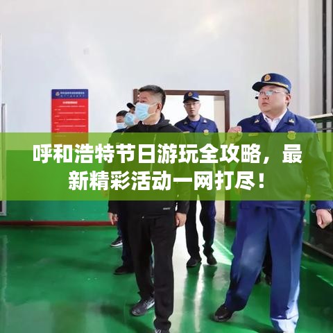 呼和浩特節(jié)日游玩全攻略，最新精彩活動(dòng)一網(wǎng)打盡！