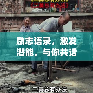 勵志語錄，激發(fā)潛能，與你共話成長之路