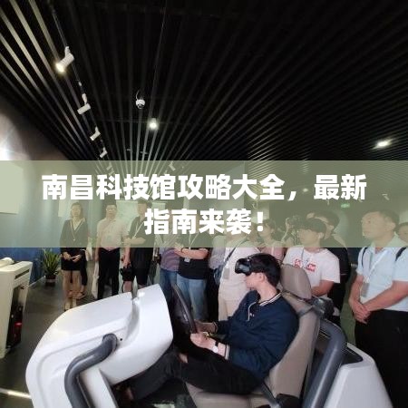 南昌科技館攻略大全，最新指南來(lái)襲！