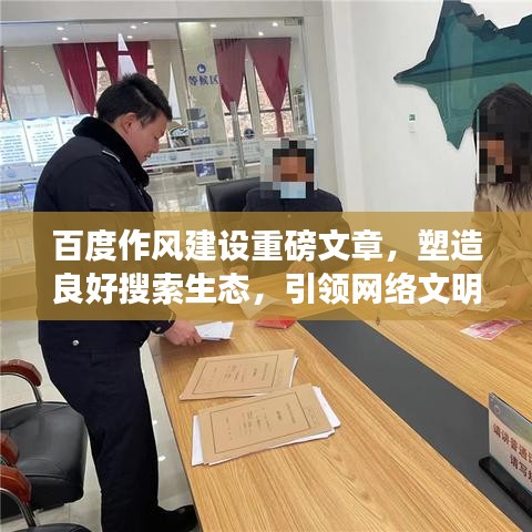 百度作風建設重磅文章，塑造良好搜索生態(tài)，引領(lǐng)網(wǎng)絡文明新風尚