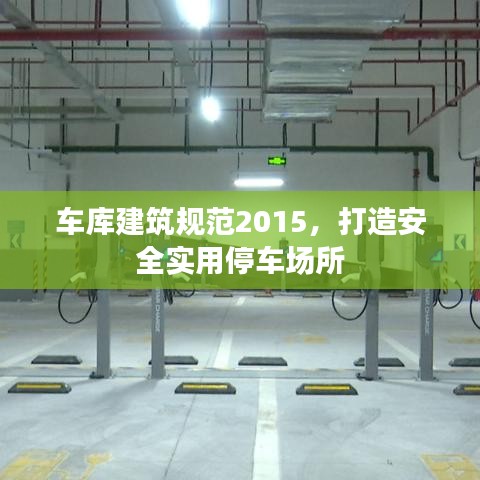 車庫建筑規(guī)范2015，打造安全實用停車場所