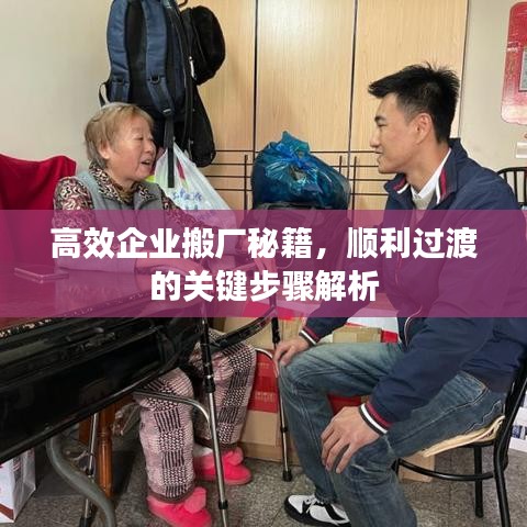 高效企業(yè)搬廠秘籍，順利過渡的關(guān)鍵步驟解析