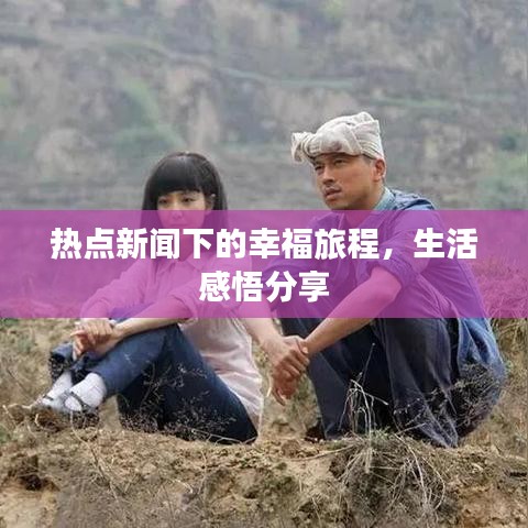 熱點(diǎn)新聞下的幸福旅程，生活感悟分享