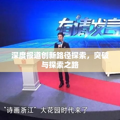 深度報(bào)道創(chuàng)新路徑探索，突破與探索之路