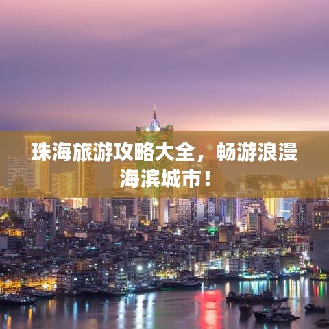 珠海旅游攻略大全，暢游浪漫海濱城市！