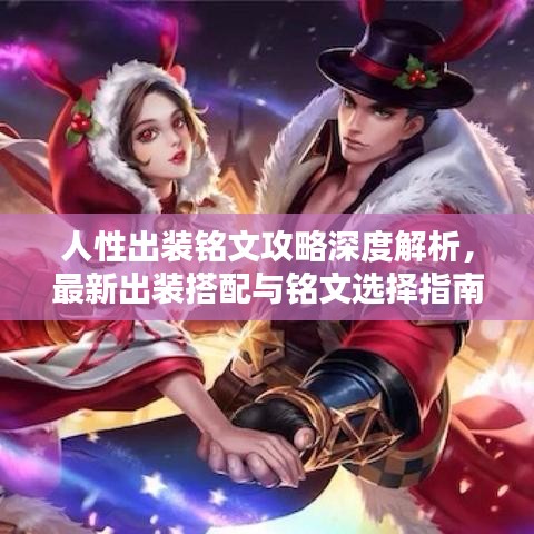 人性出裝銘文攻略深度解析，最新出裝搭配與銘文選擇指南