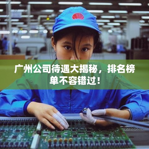 廣州公司待遇大揭秘，排名榜單不容錯(cuò)過！