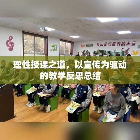 理性授課之道，以宣傳為驅動的教學反思總結