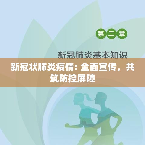 新冠狀肺炎疫情: 全面宣傳，共筑防控屏障