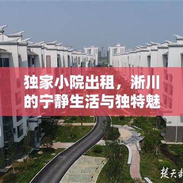 獨家小院出租，淅川的寧靜生活與獨特魅力體驗