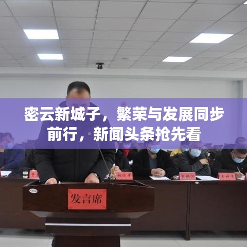密云新城子，繁榮與發(fā)展同步前行，新聞?lì)^條搶先看