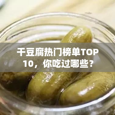 干豆腐熱門榜單TOP10，你吃過哪些？