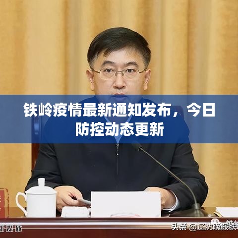鐵嶺疫情最新通知發(fā)布，今日防控動(dòng)態(tài)更新