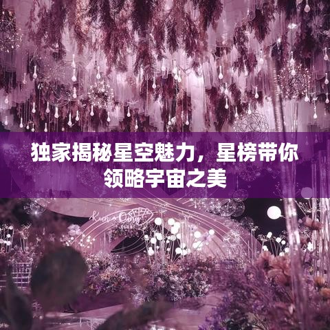 獨家揭秘星空魅力，星榜帶你領略宇宙之美