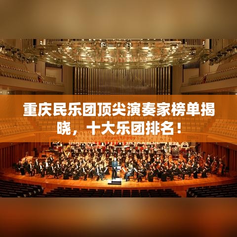 重慶民樂團頂尖演奏家榜單揭曉，十大樂團排名！