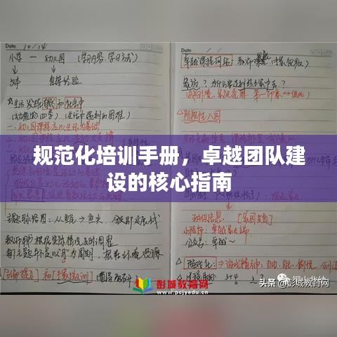 規(guī)范化培訓(xùn)手冊，卓越團隊建設(shè)的核心指南