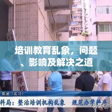 培訓教育亂象，問題、影響及解決之道