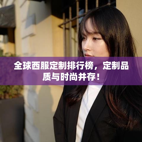 全球西服定制排行榜，定制品質與時尚并存！