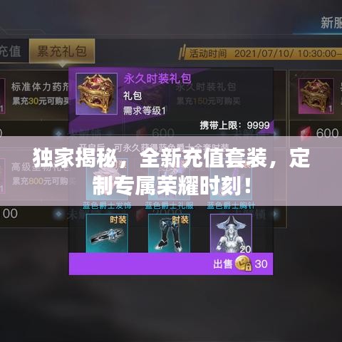 獨家揭秘，全新充值套裝，定制專屬榮耀時刻！