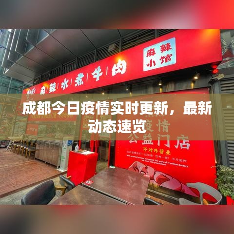 成都今日疫情實(shí)時更新，最新動態(tài)速覽