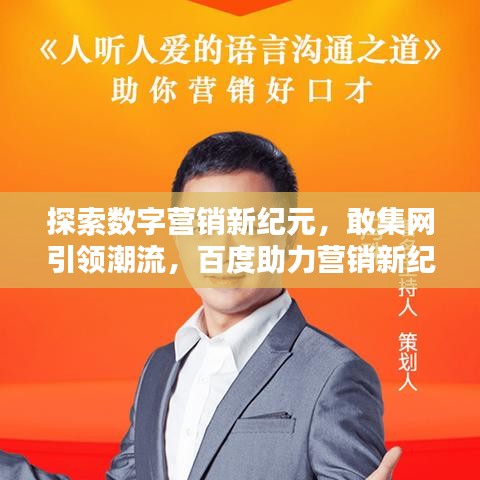探索數(shù)字營(yíng)銷(xiāo)新紀(jì)元，敢集網(wǎng)引領(lǐng)潮流，百度助力營(yíng)銷(xiāo)新紀(jì)元！