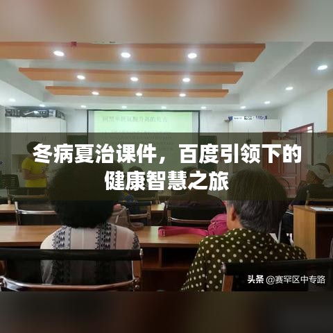 冬病夏治課件，百度引領(lǐng)下的健康智慧之旅