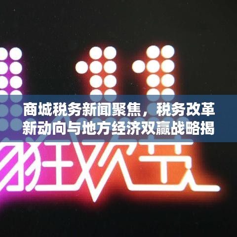 商城稅務新聞聚焦，稅務改革新動向與地方經(jīng)濟雙贏戰(zhàn)略揭秘