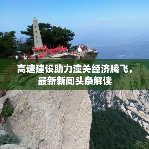 高速建設(shè)助力潼關(guān)經(jīng)濟騰飛，最新新聞頭條解讀