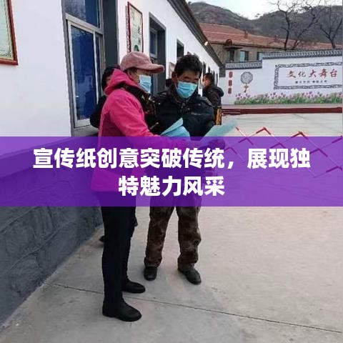 宣傳紙創(chuàng)意突破傳統(tǒng)，展現(xiàn)獨(dú)特魅力風(fēng)采